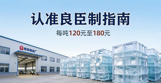 南京建邺大冰块厂怎么选 认准良臣制冰厂