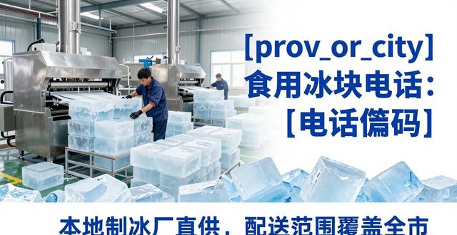 南京建邺食用冰块电话 本地制冰厂直供联系方式