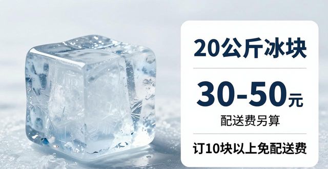 南京建邺大冰块配送，到底靠不靠谱？