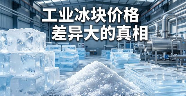 南京建邺工业冰块价格为何差异大 制冰厂老板告诉你真相