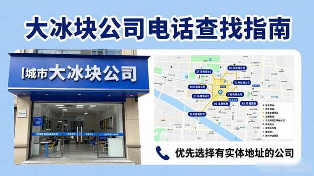 南京建邺大冰块公司电话怎么找？实用指南来了