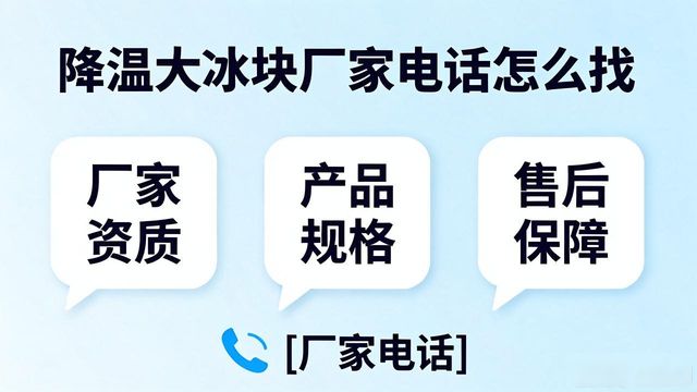 南京建邺降温大冰块厂家电话怎么找 实用指南来了